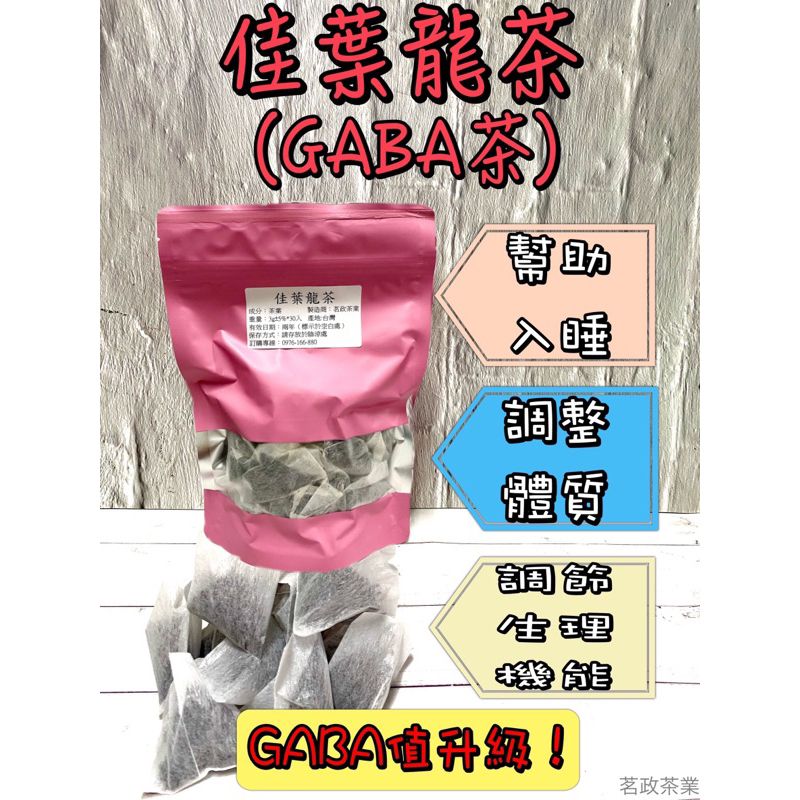 【幫助入睡】 - GABA茶/佳葉龍茶