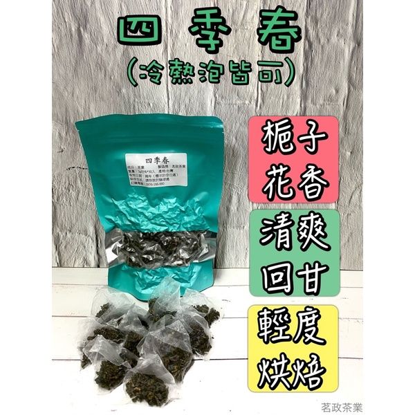 四季春茶包