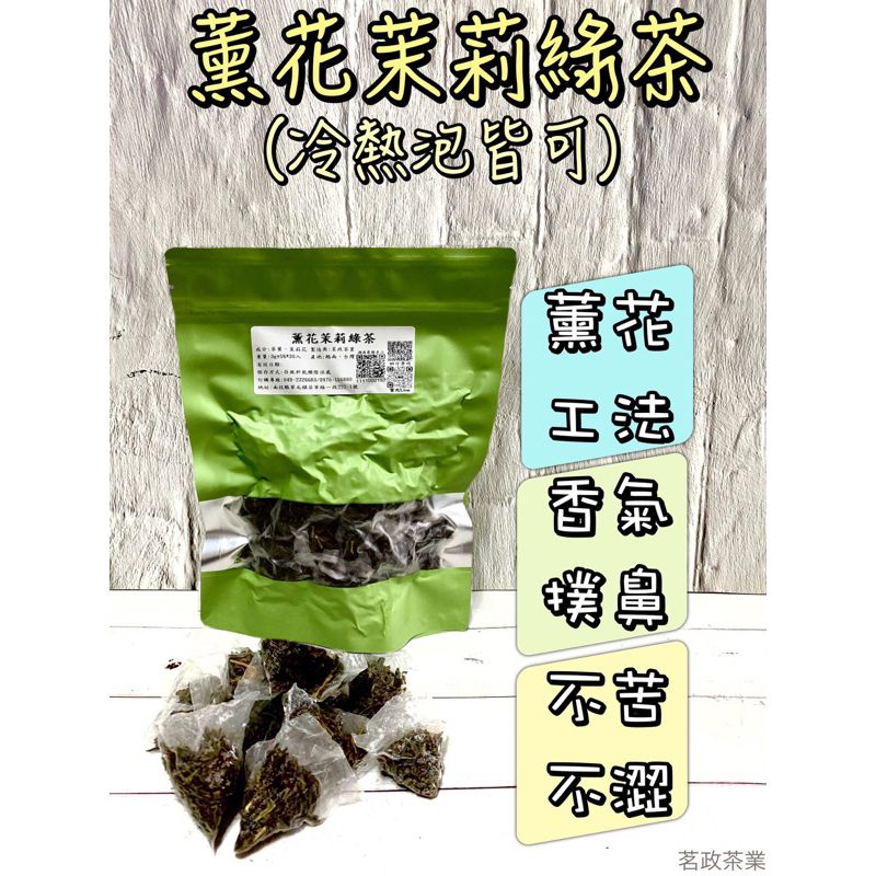 薰花茉莉綠茶茶包