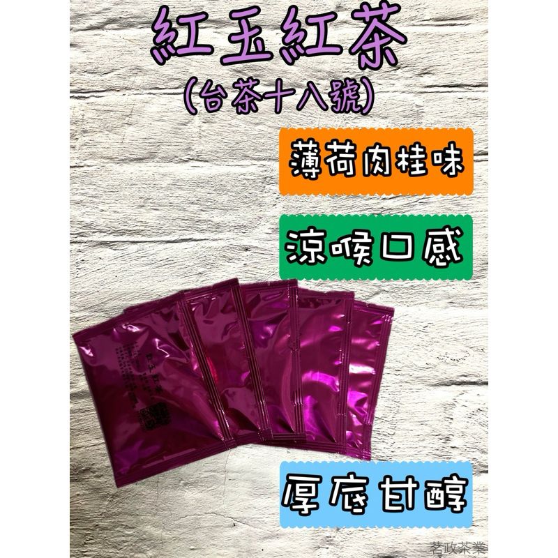 紅玉紅茶茶包 - 單包 （冷熱泡皆可