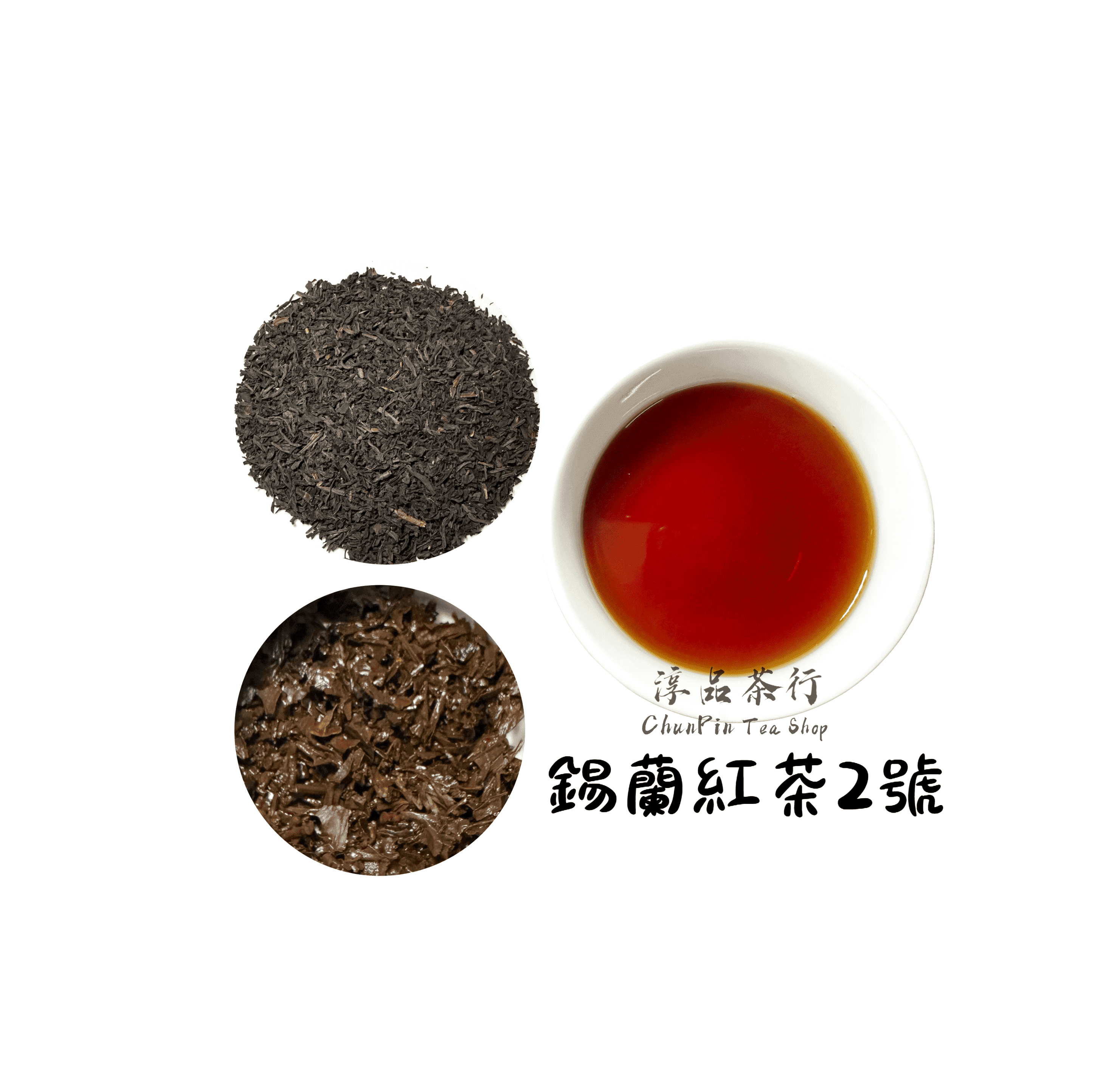 精製型商用錫蘭紅茶「2號」 -  可客製化調配口味 - 飲料茶