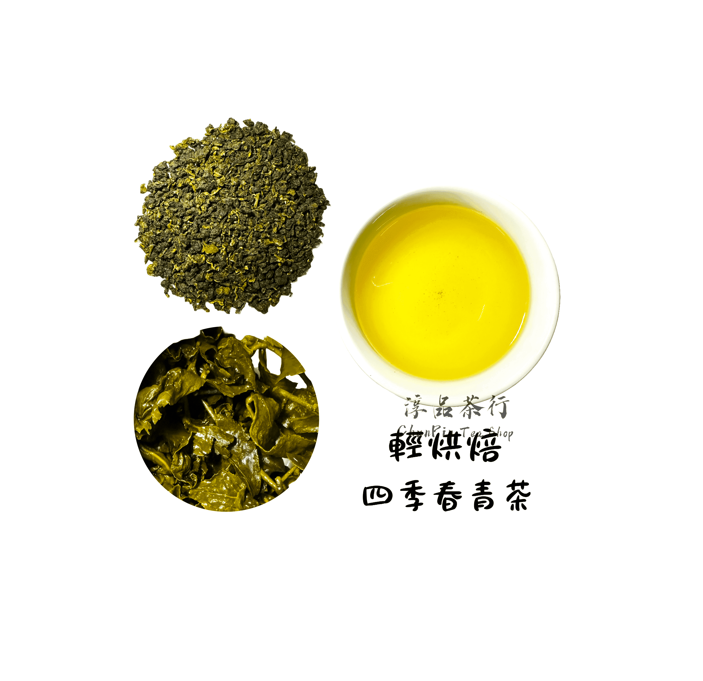 精製型商用輕烘焙四季春 - 可客製化調配口味 - 飲料茶