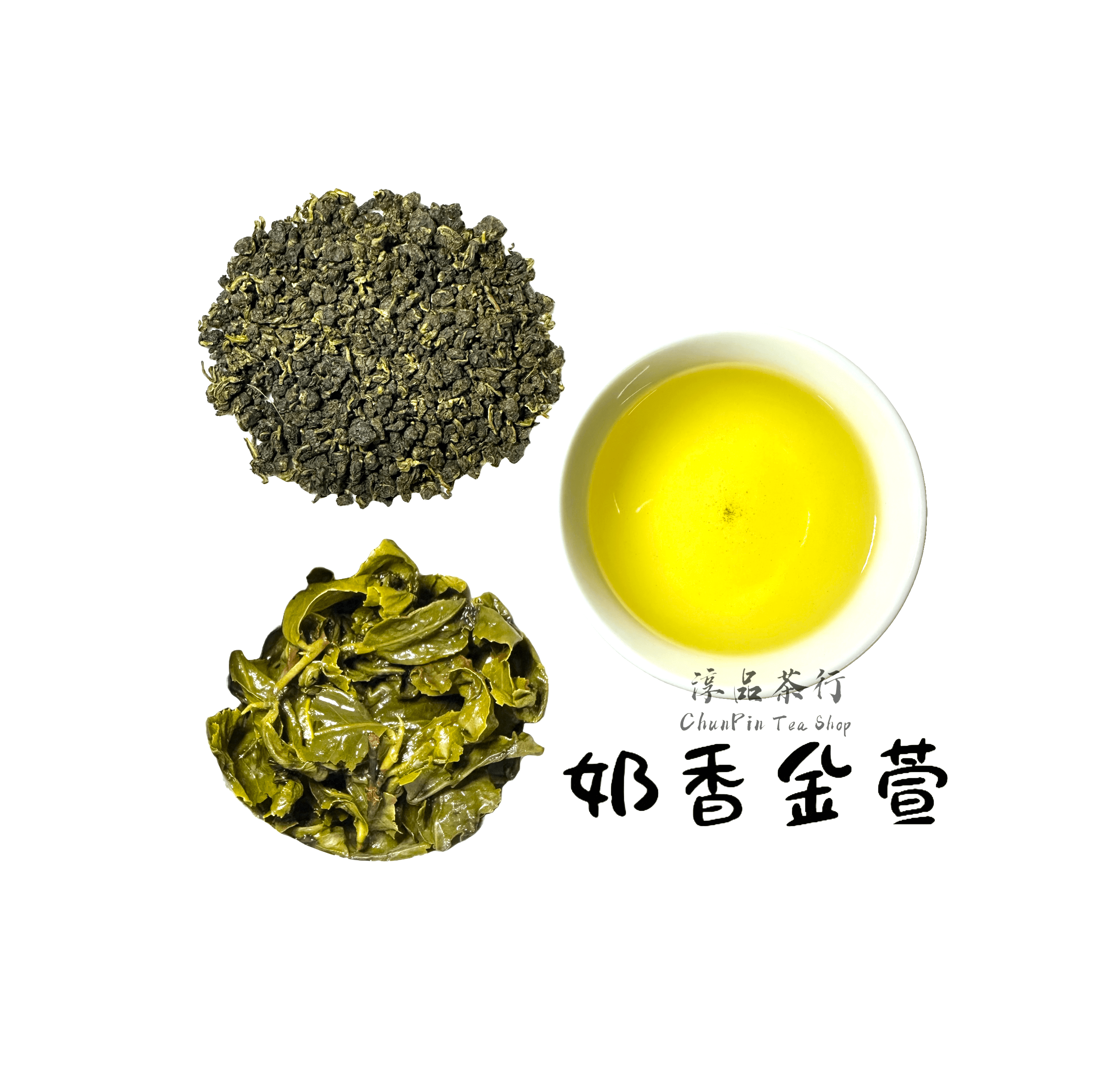 精製型商用「奶香」金萱 - 可客製化調配口味 - 飲料茶