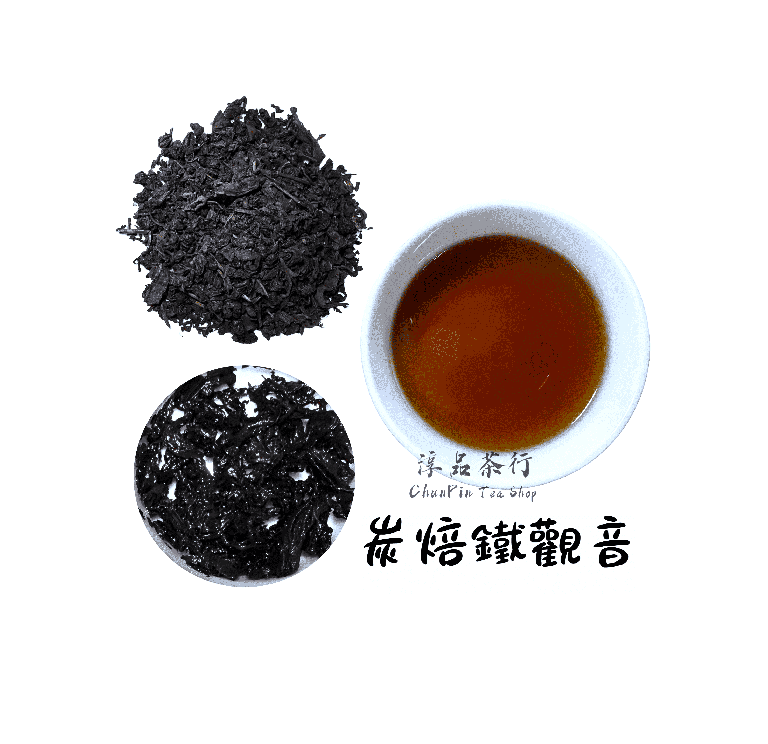 精製型商用炭焙鐵觀音 - 可客製化調配口味 - 飲料茶