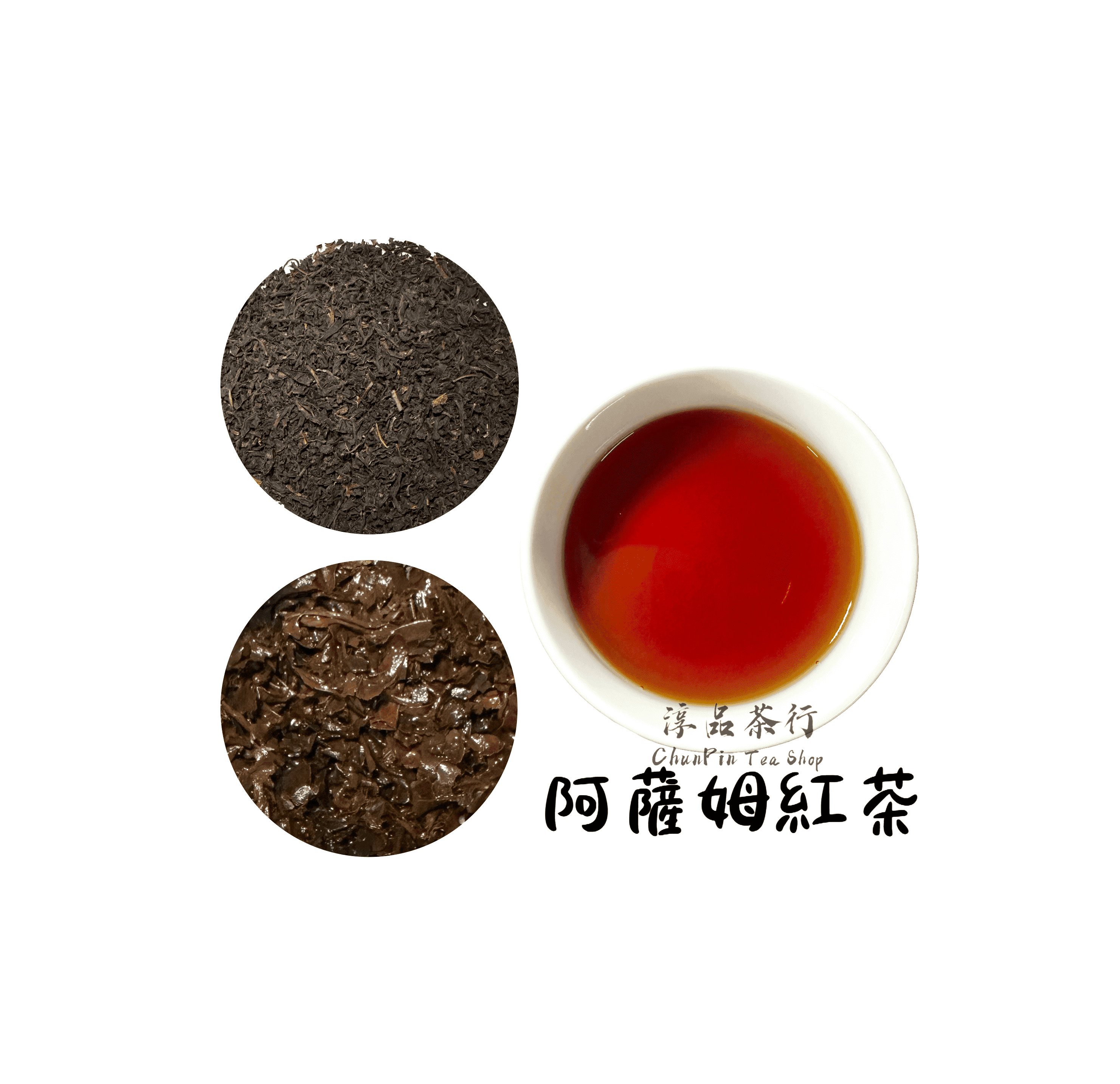 精製型商用阿薩姆紅茶 - 可客製化調配口味 - 飲料茶