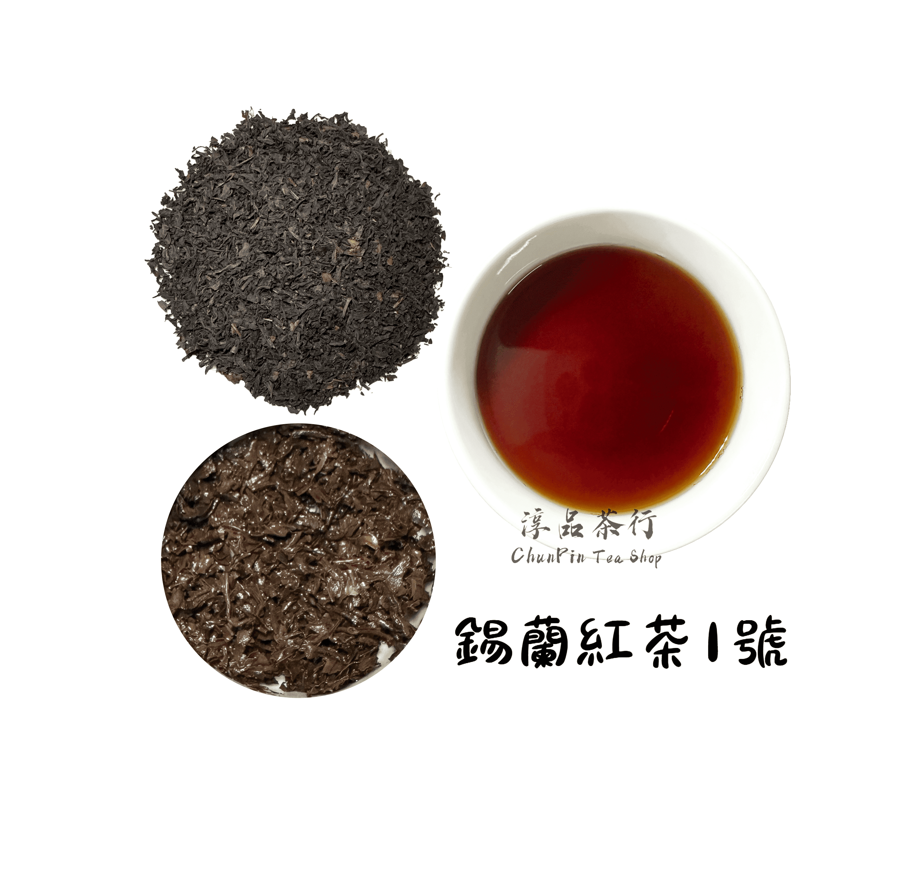 精製型商用錫蘭紅茶「1號」 -  可客製化調配口味 - 飲料茶