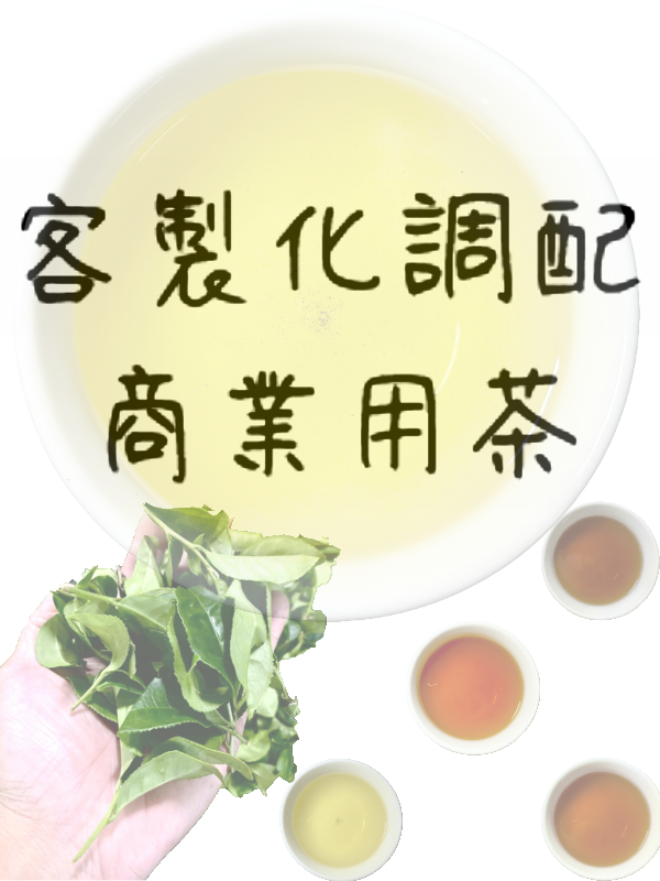 客製化調配口味 - 營業用茶、自家用茶【小量即可】【請與我們聯繫 切勿下單】