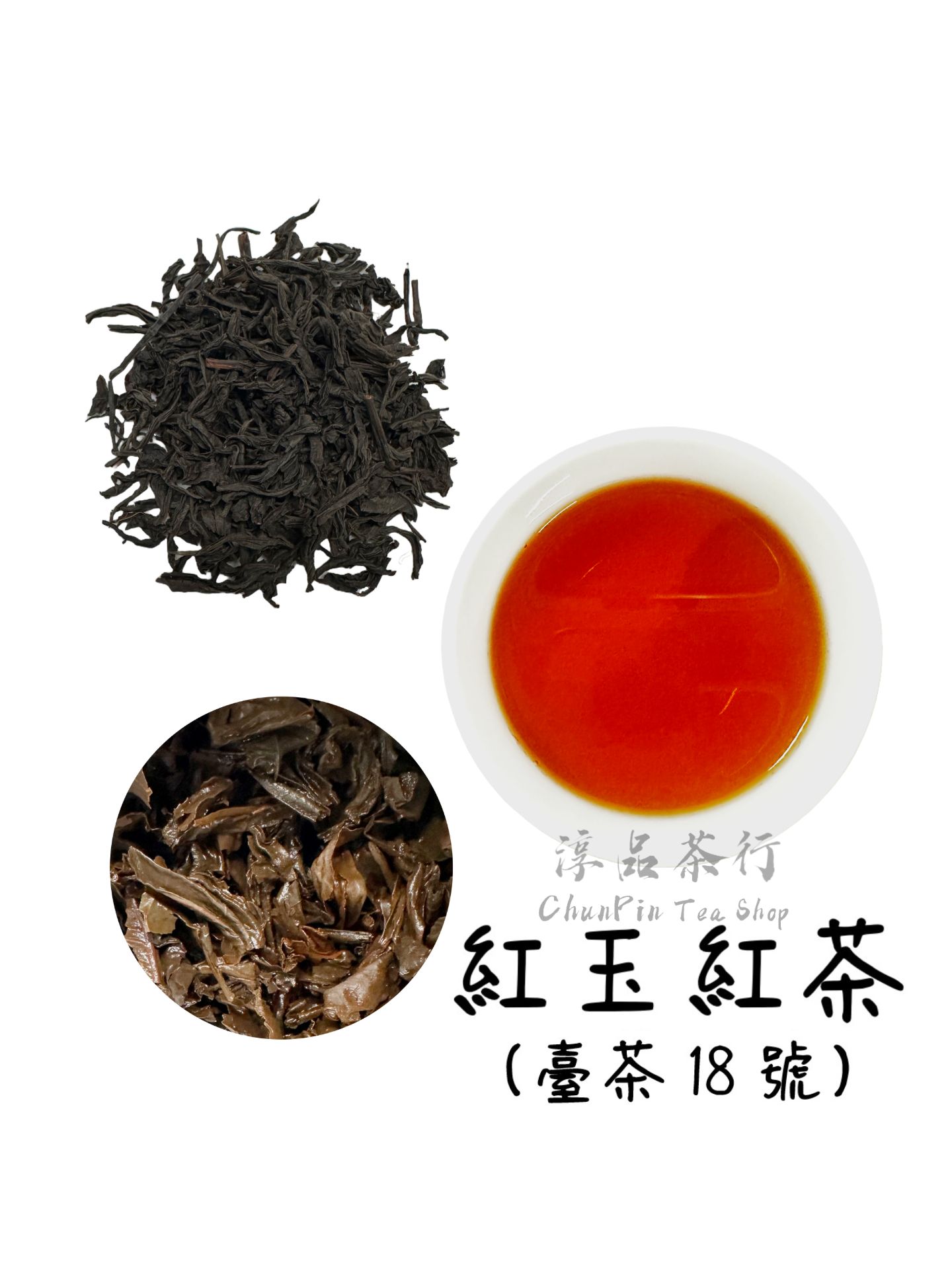 【挑戰最高性價比】精製型商用台灣紅玉紅茶 - 可客製化調配口味 - 飲料茶 - 【淳品茶行】