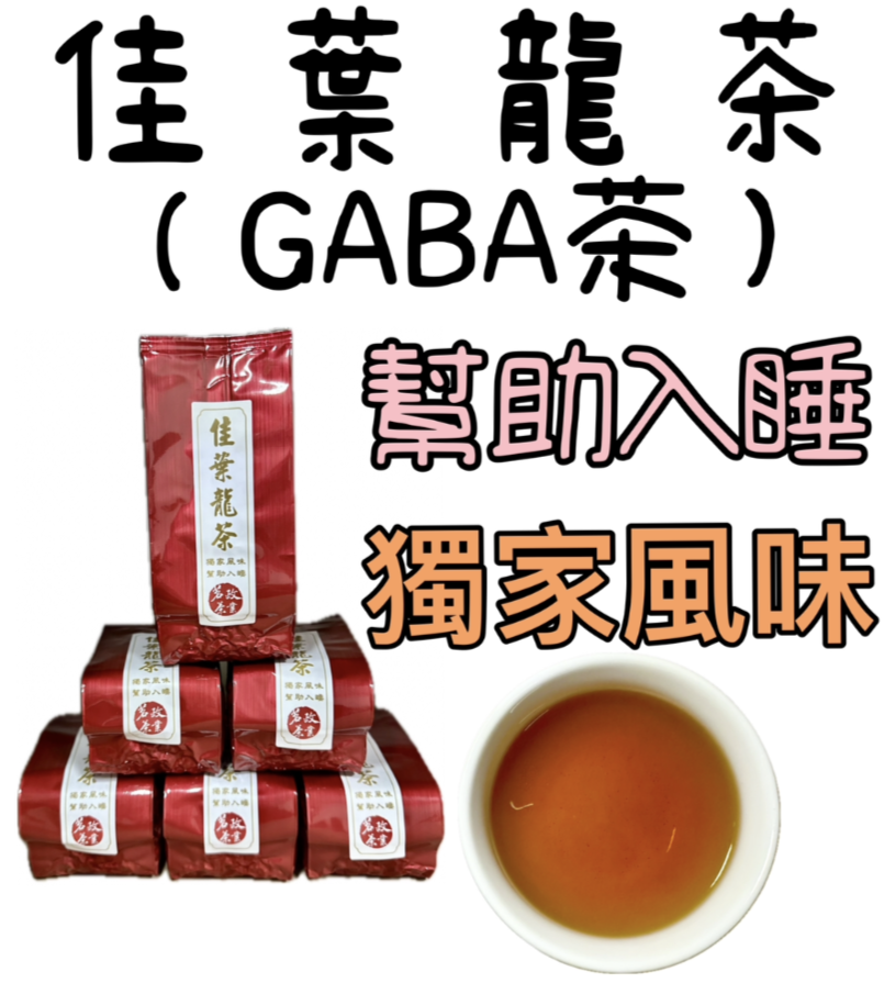 GABA茶/佳葉龍茶 - 真空包裝版