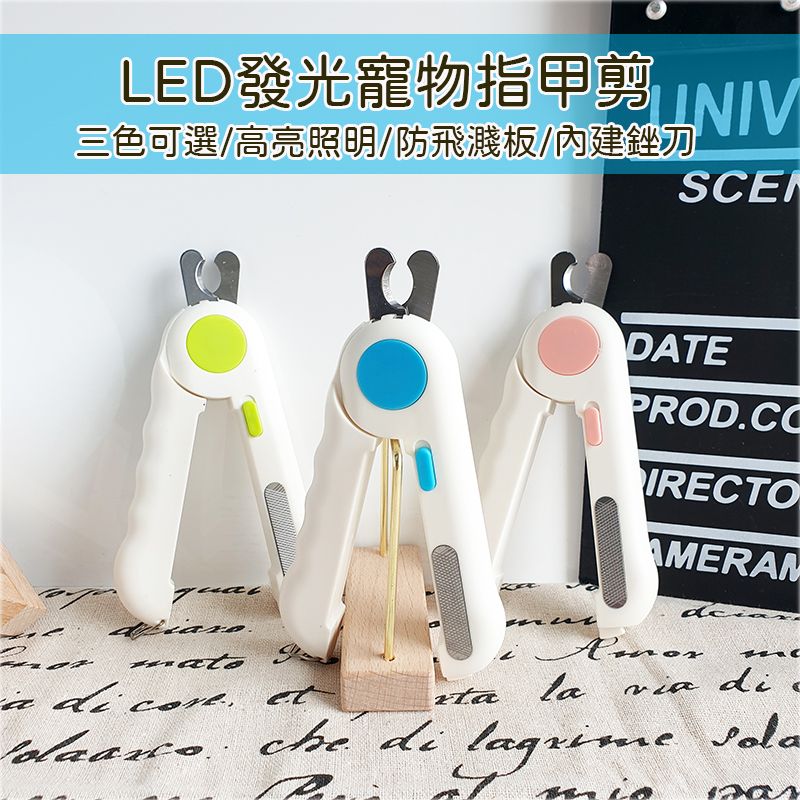 【風雅小舖】CWJ001 LED發光寵物指甲剪 LED指甲剪 寵物美容 寵物安全剪 貓咪指甲剪 狗狗指甲剪 清潔美容