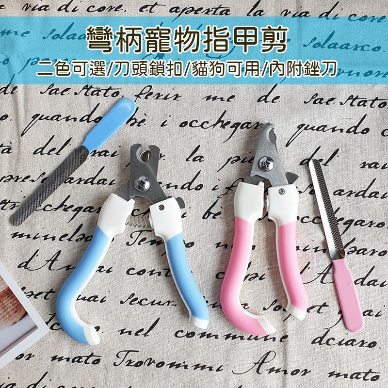 【風雅小舖】CC01彎柄寵物指甲剪（贈銼刀） 指甲刀 寵物美容 寵物安全剪 貓咪指甲剪 狗狗指甲剪 清潔美容