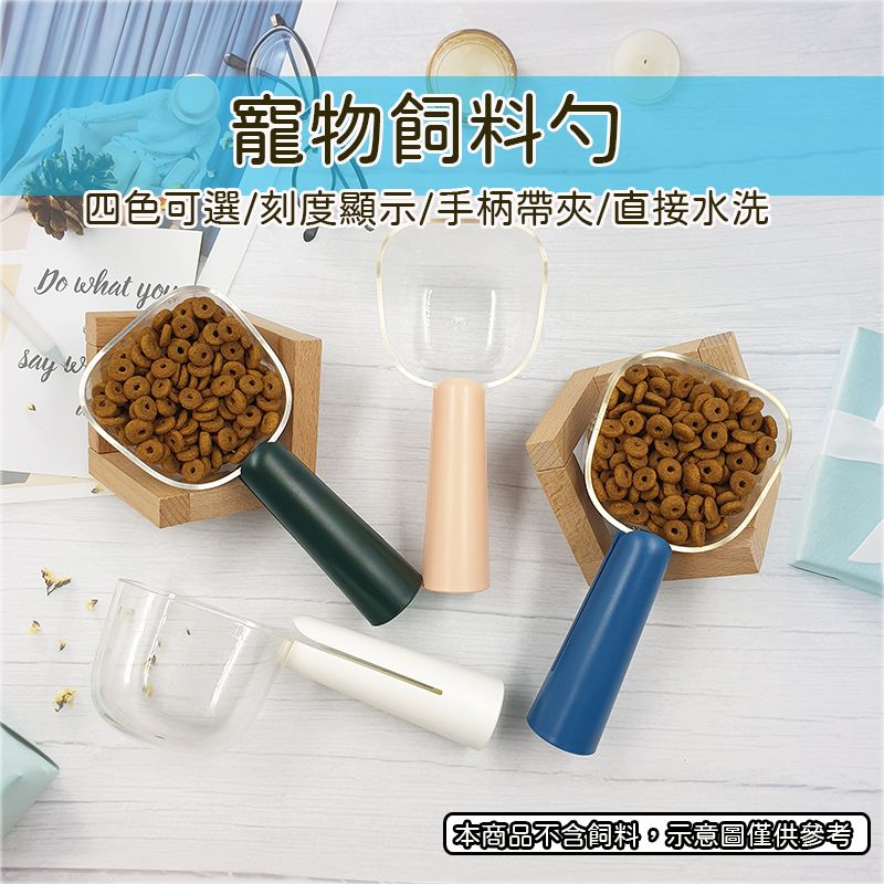 【風雅小舖】CS-02寵物飼料勺 糧食勺 飼料鏟 餵食勺 食物鏟 糧食鏟 手柄附夾子 多用鏟 寵物用品