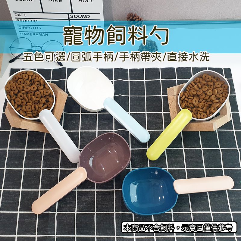 【風雅小舖】CS-01寵物飼料勺 糧食勺 飼料鏟 餵食勺 食物鏟 糧食鏟 手柄附夾子 多用鏟 寵物用品