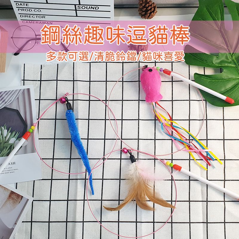 【風雅小舖】CT-03鋼絲逗貓棒 彈跳逗貓棒 布製逗貓棒 鈴鐺逗貓棒 寵物用品 貓玩具