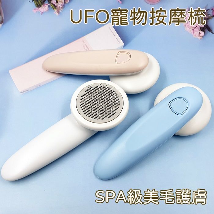 【風雅小舖】UFO寵物按摩梳 寵物除毛梳 貓咪梳毛器 理毛器 毛髮清理 寵物刷毛器 除毛清潔