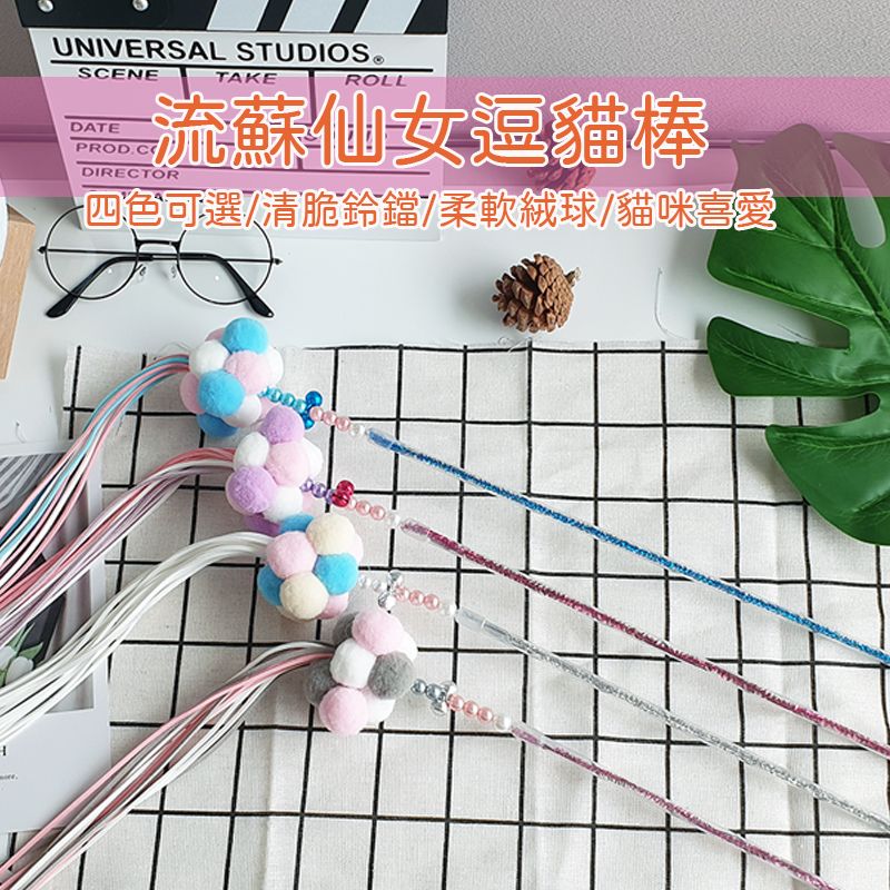 【風雅小舖】CT-01流蘇仙女逗貓棒 絨球逗貓棒 鈴鐺逗貓棒 寵物用品 貓玩具