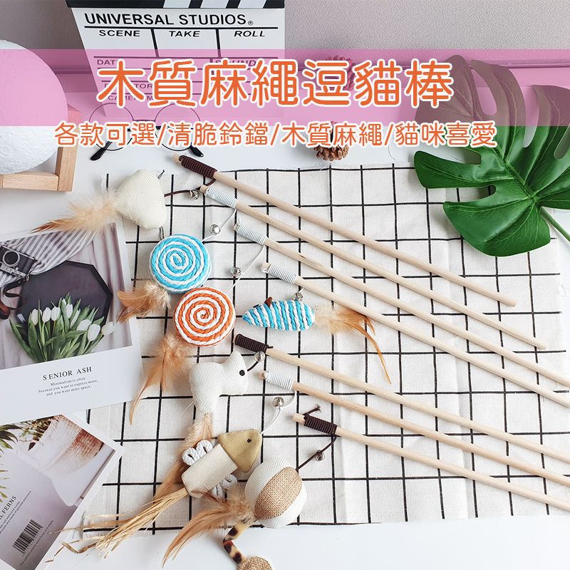 【風雅小舖】CT-02木質麻繩逗貓棒 原木逗貓棒 布製逗貓棒 鈴鐺逗貓棒 寵物用品 貓玩具