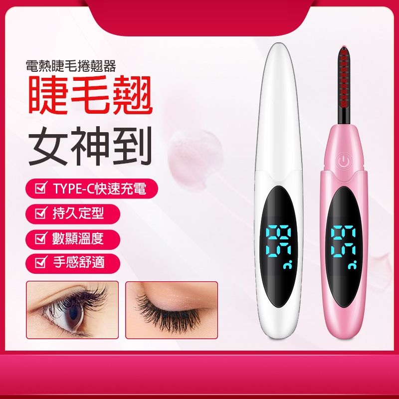 【風雅小舖】《加贈收納袋》X6電燙睫毛捲翹器