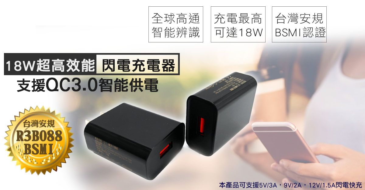 【風雅小舖】SDC-18W 最快速QC3.0 快充USB充電器 1-Port 通過台灣BSMI認證 快充頭 旅充頭 閃充