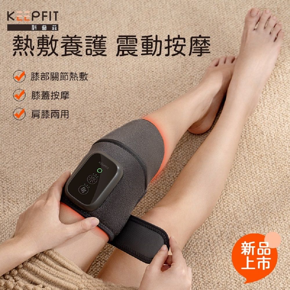 【風雅小舖】KEEPFIT膝部按摩器-雙腿 膝部按摩機 肩部按摩機 肩部按摩器