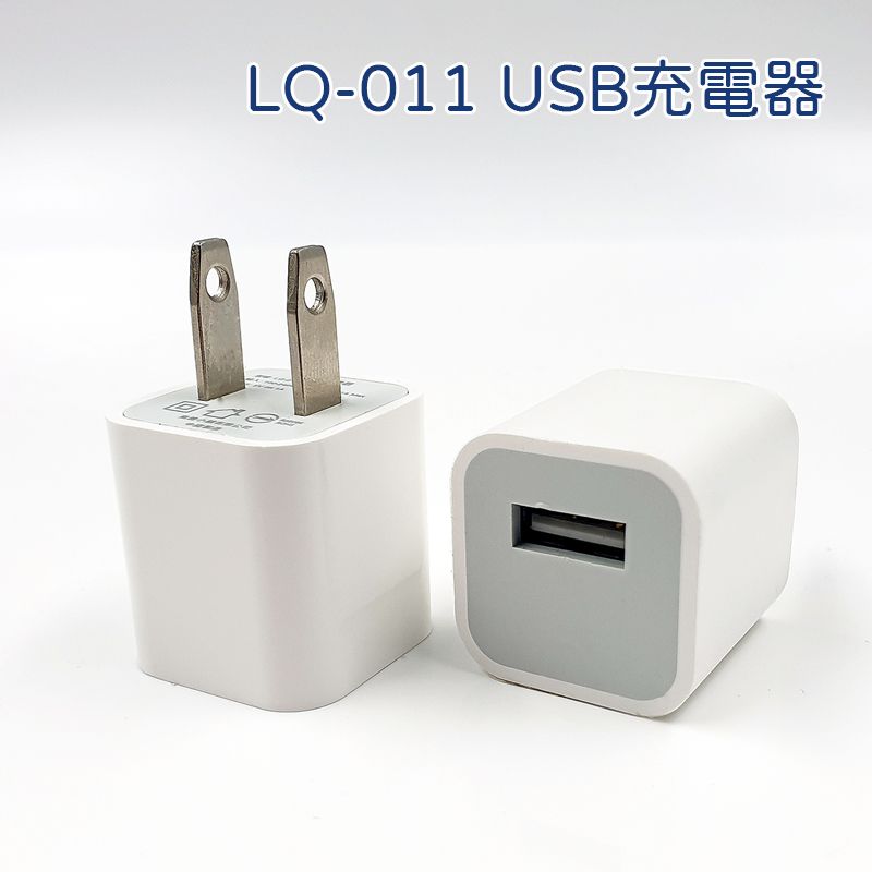 【風雅小舖】 LQ-011電源供應器 USB充電器 豆腐頭