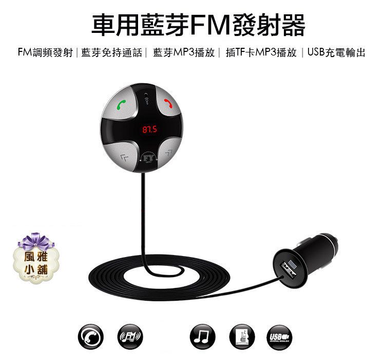【風雅小舖】台灣品牌 FY-FM29B 車用藍芽FM發射器 車用MP3播放器 車用藍芽免持 藍牙 車充