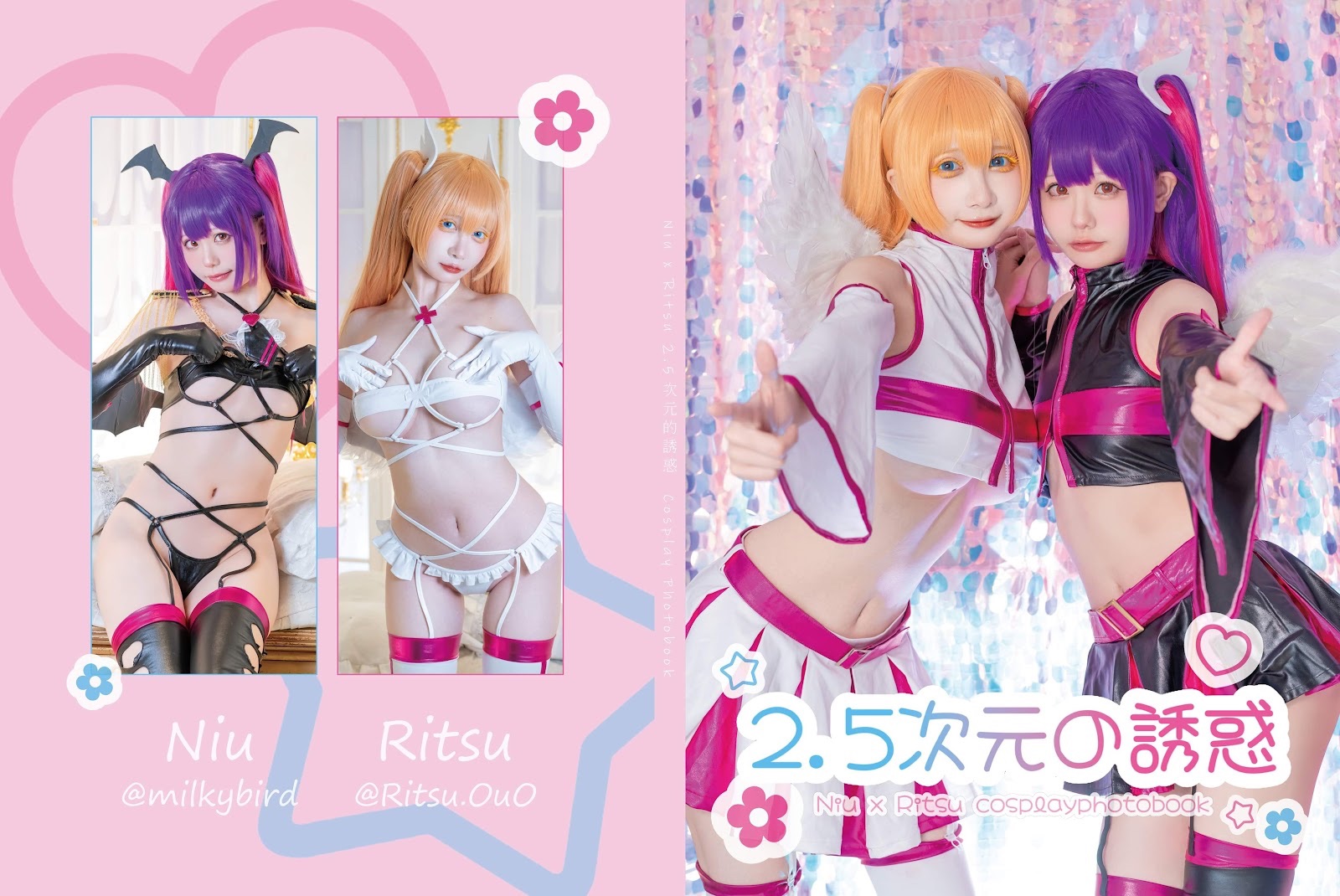 牛牛Niu x 小律Ritsu♥︎2.5次元的誘惑♡PF3寫真書套組