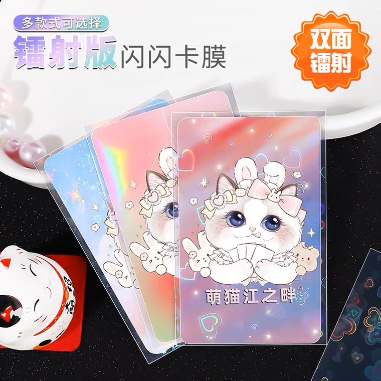 萌貓江之畔 平口58*89 彩虹/愛心/星星/碎玻璃雙面鐳射卡膜