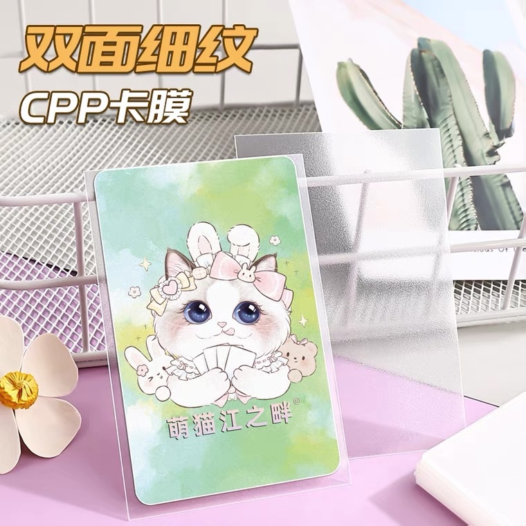萌貓江之畔 雙面細紋CPP 58*89平口卡膜