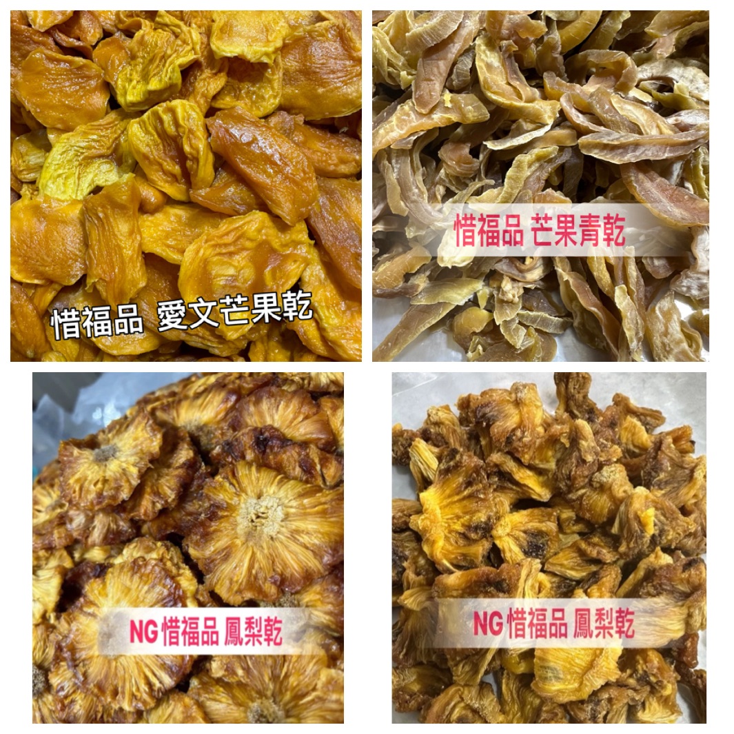（惜福品 ）芒果乾 鳳梨乾 芒果青乾