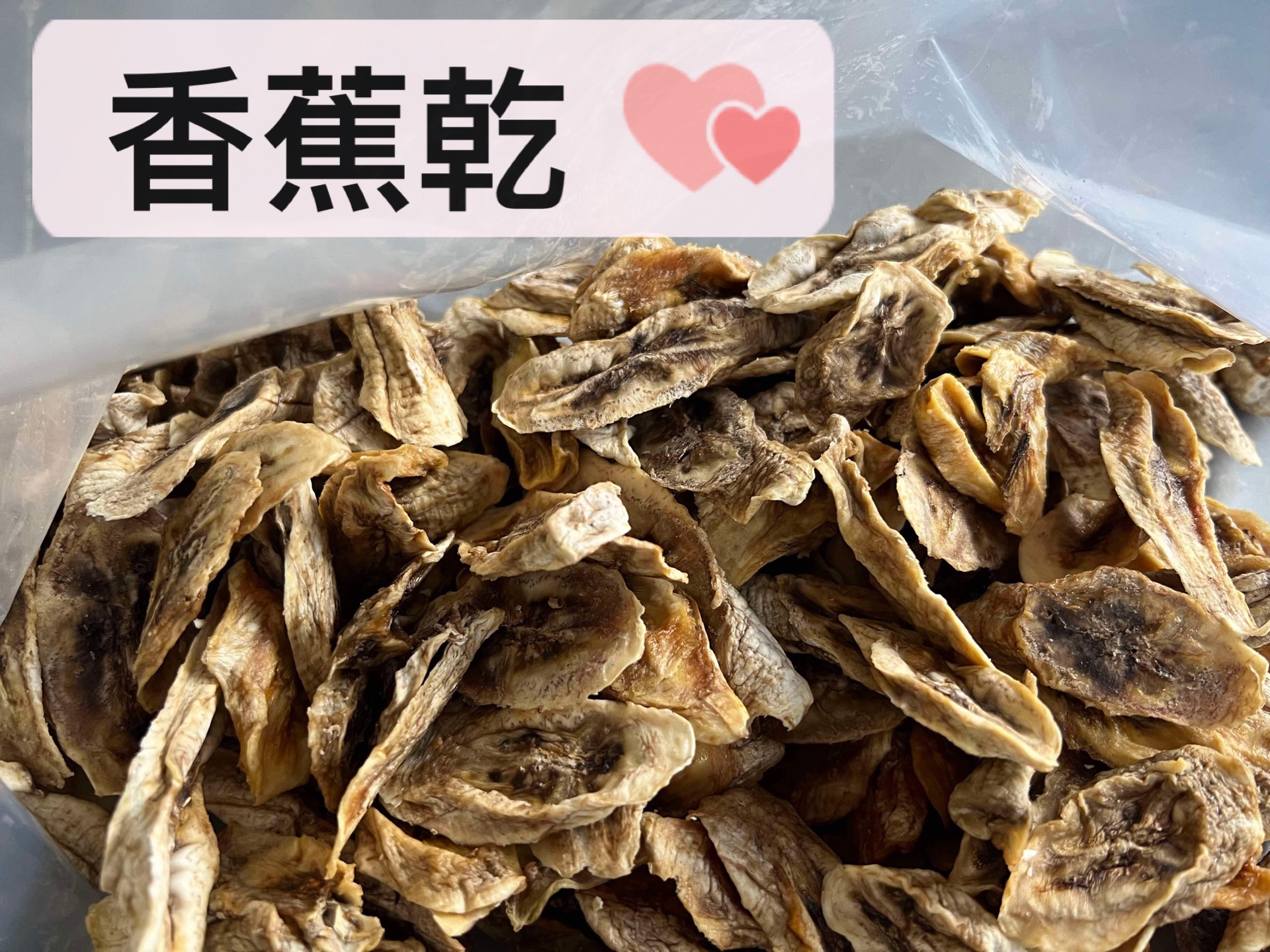 無糖 香蕉乾