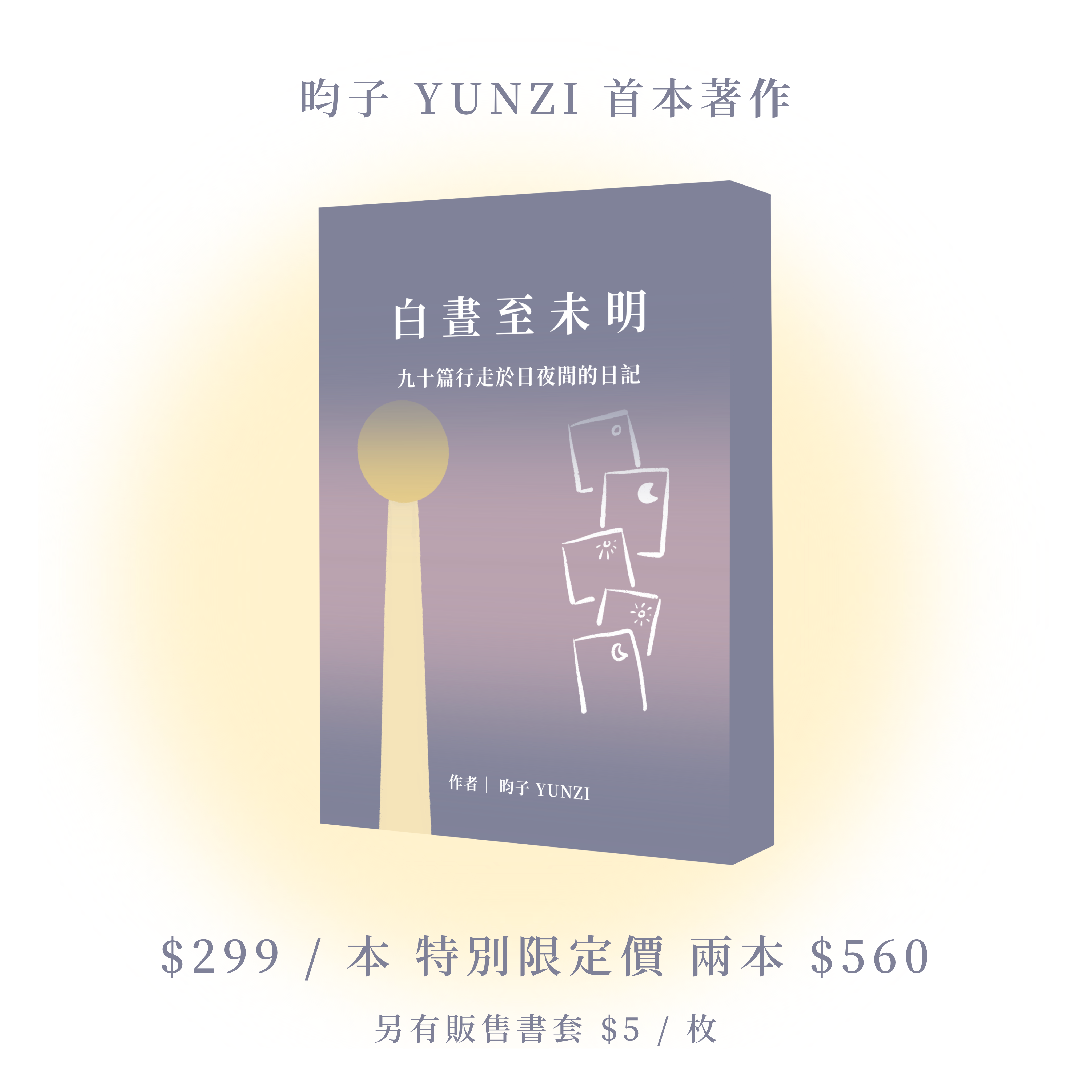 個展新品🌅《白晝至未明》