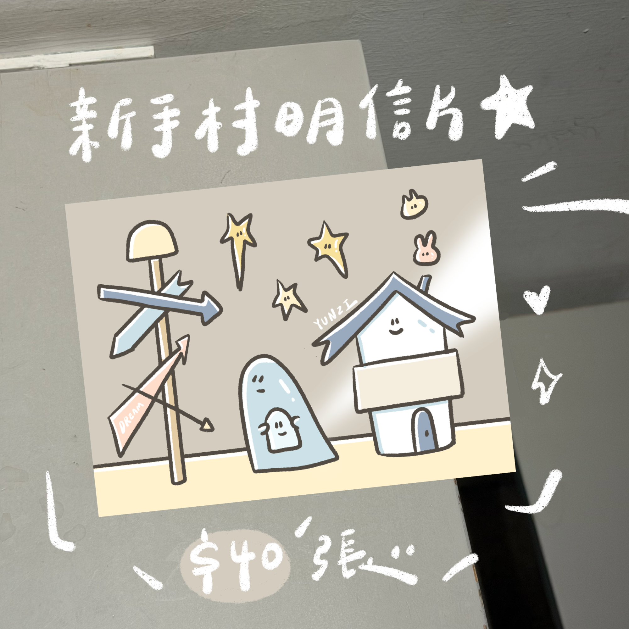 畫博新品⛺️新手村明信片