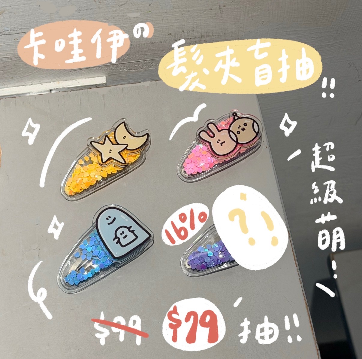 🥯髮夾盲抽