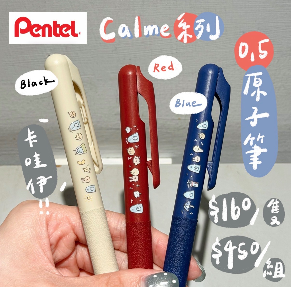 🥯 Pentel x 昀子｜Calme系列原子筆