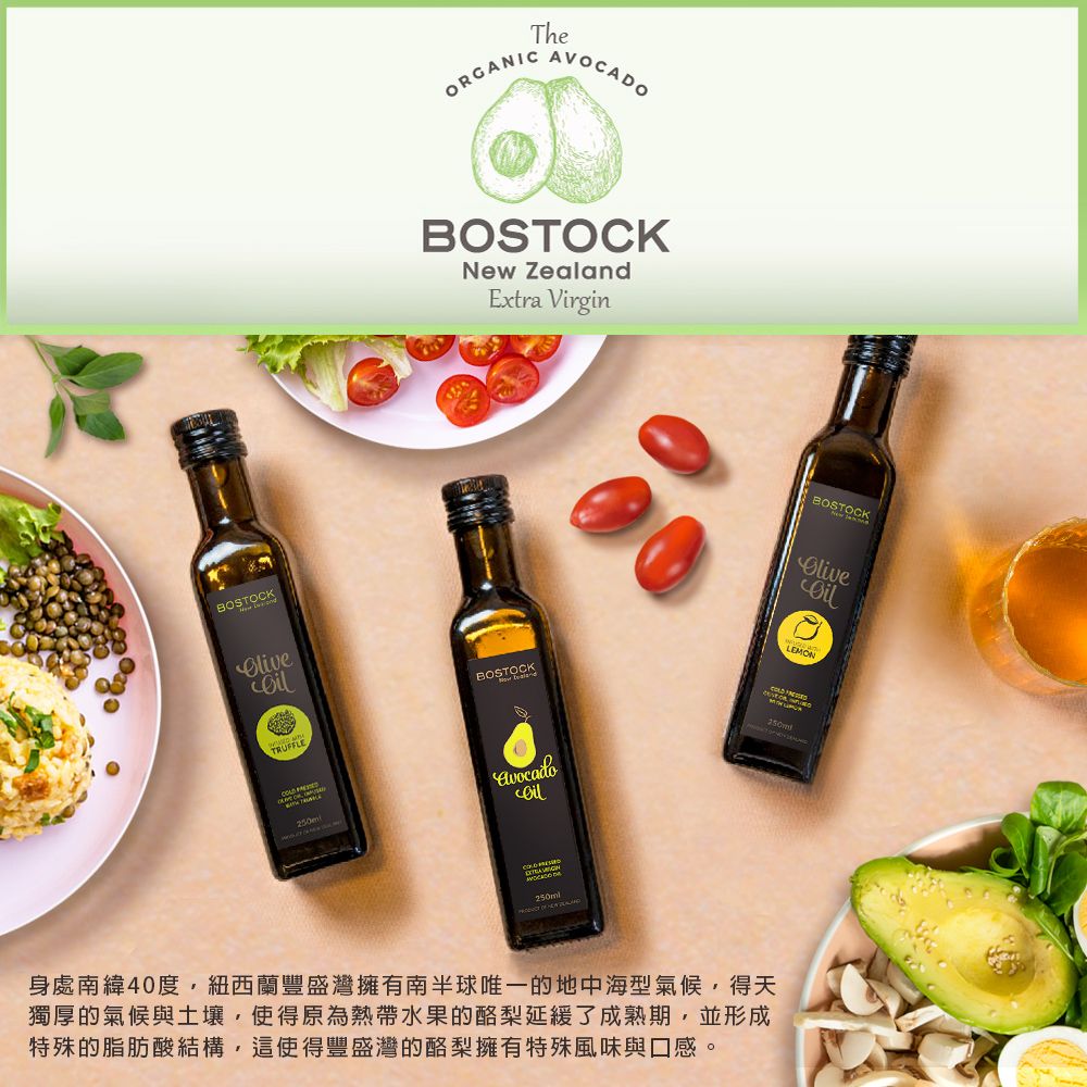 紐西蘭【Bostock】冷壓初榨酪梨油  250ml/瓶