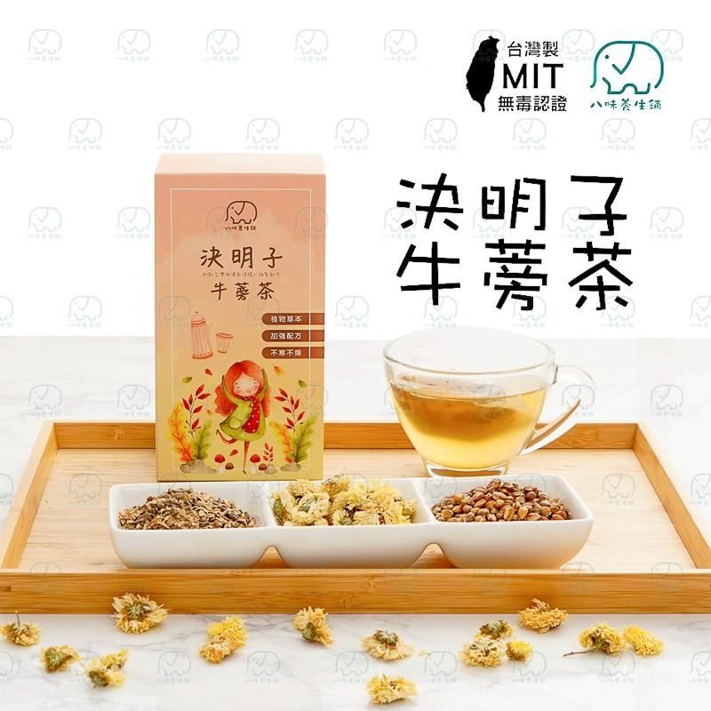 決明子牛蒡茶 5g/包， 20包/盒