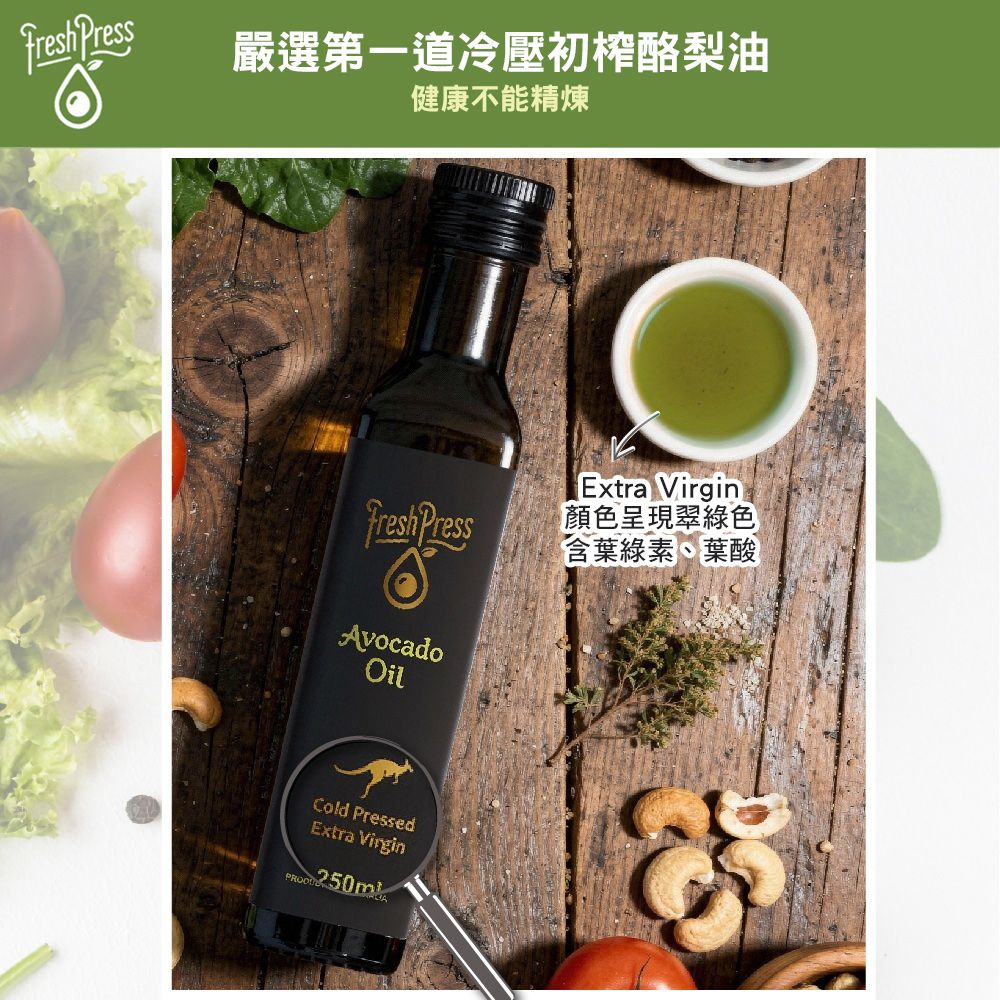 澳洲【FreshPress】冷壓初榨酪梨油  250ml/瓶