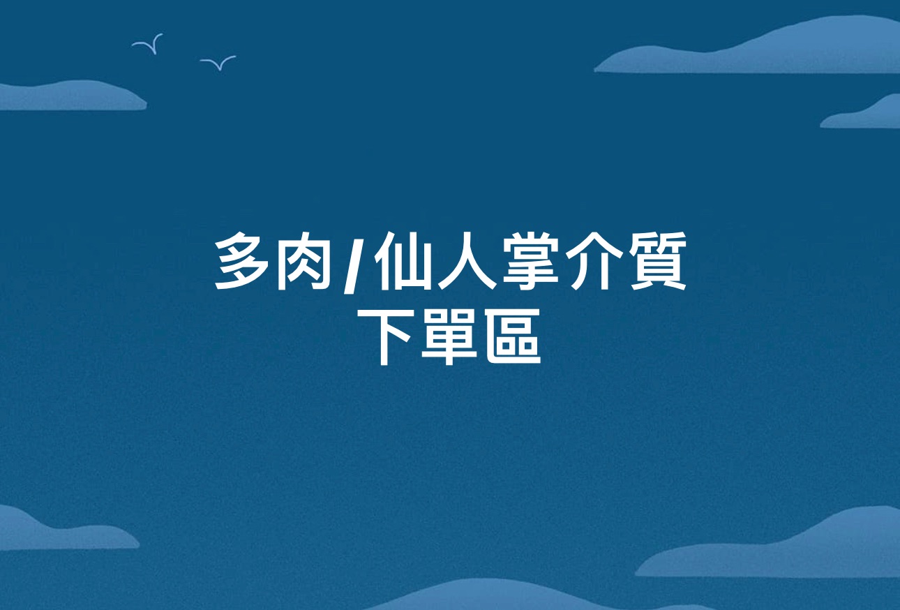 華順農園 多肉專用土
