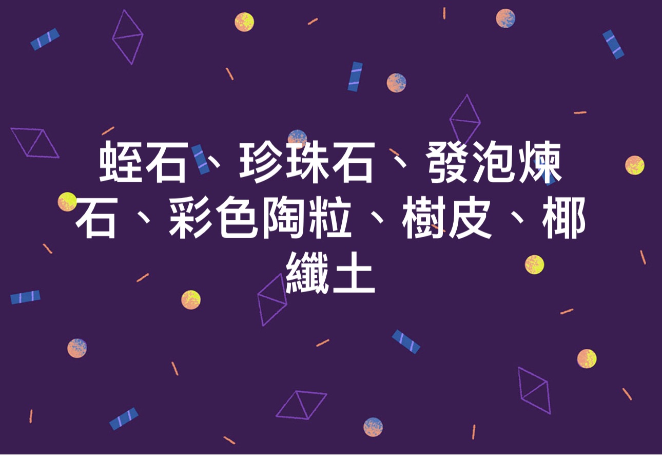 蛭石、珍珠石、發泡煉石、彩色陶粒、樹皮、椰纖