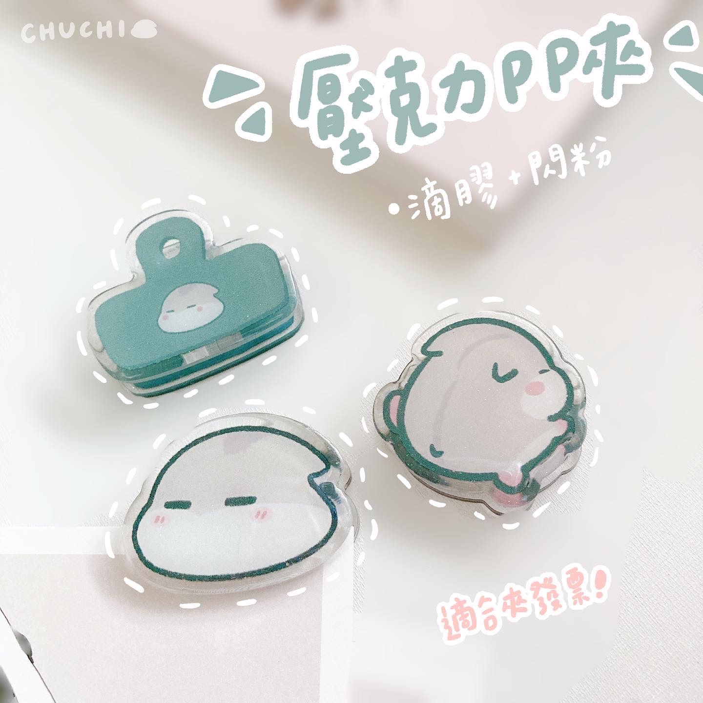 Chuchi｜壓克力PP夾（滴膠款）