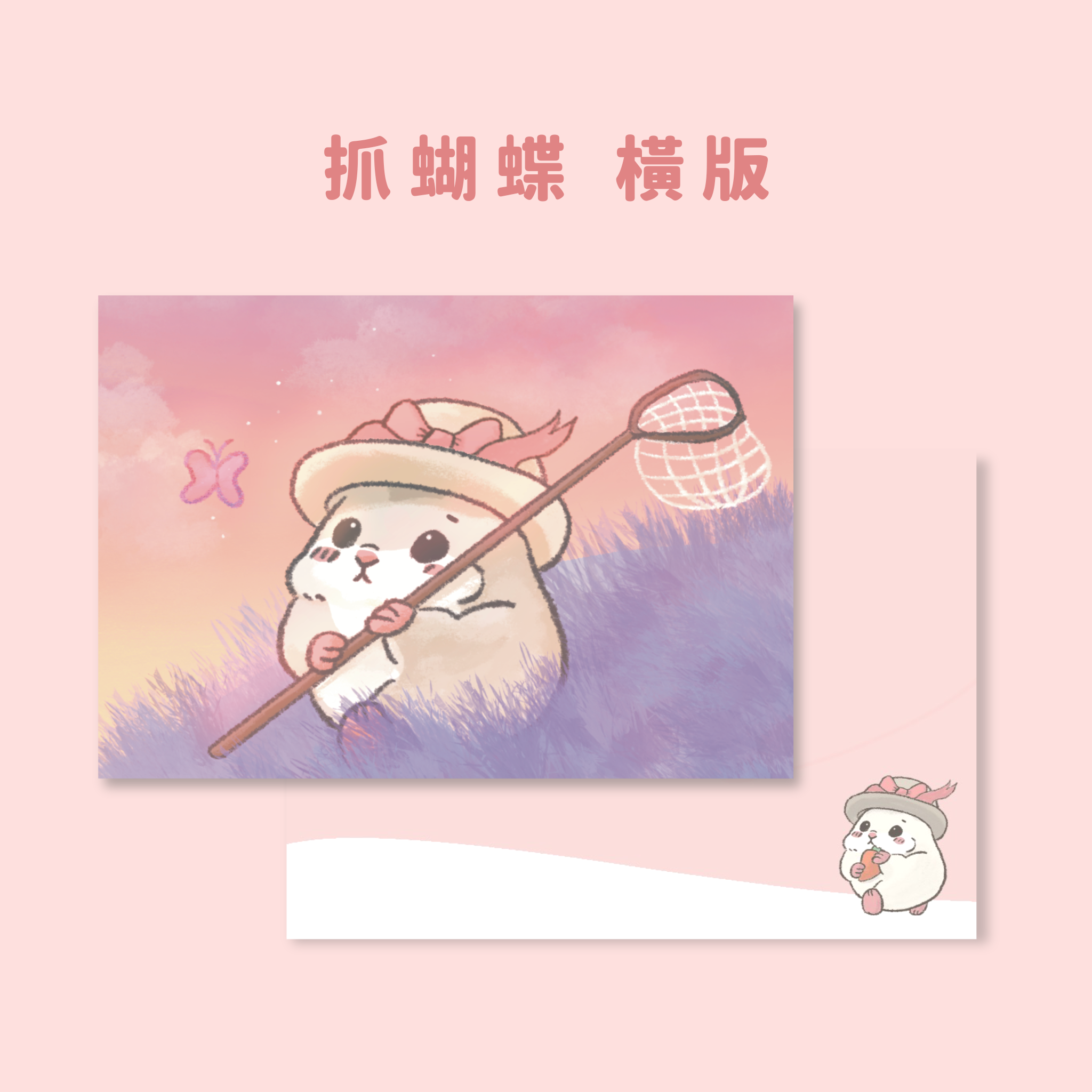 明信片｜抓蝴蝶系列