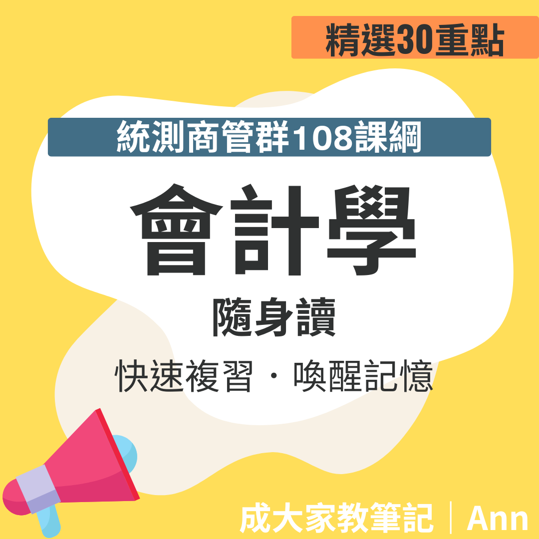 【統測108課綱隨身讀】會計考前30分鐘「成大家教老師」