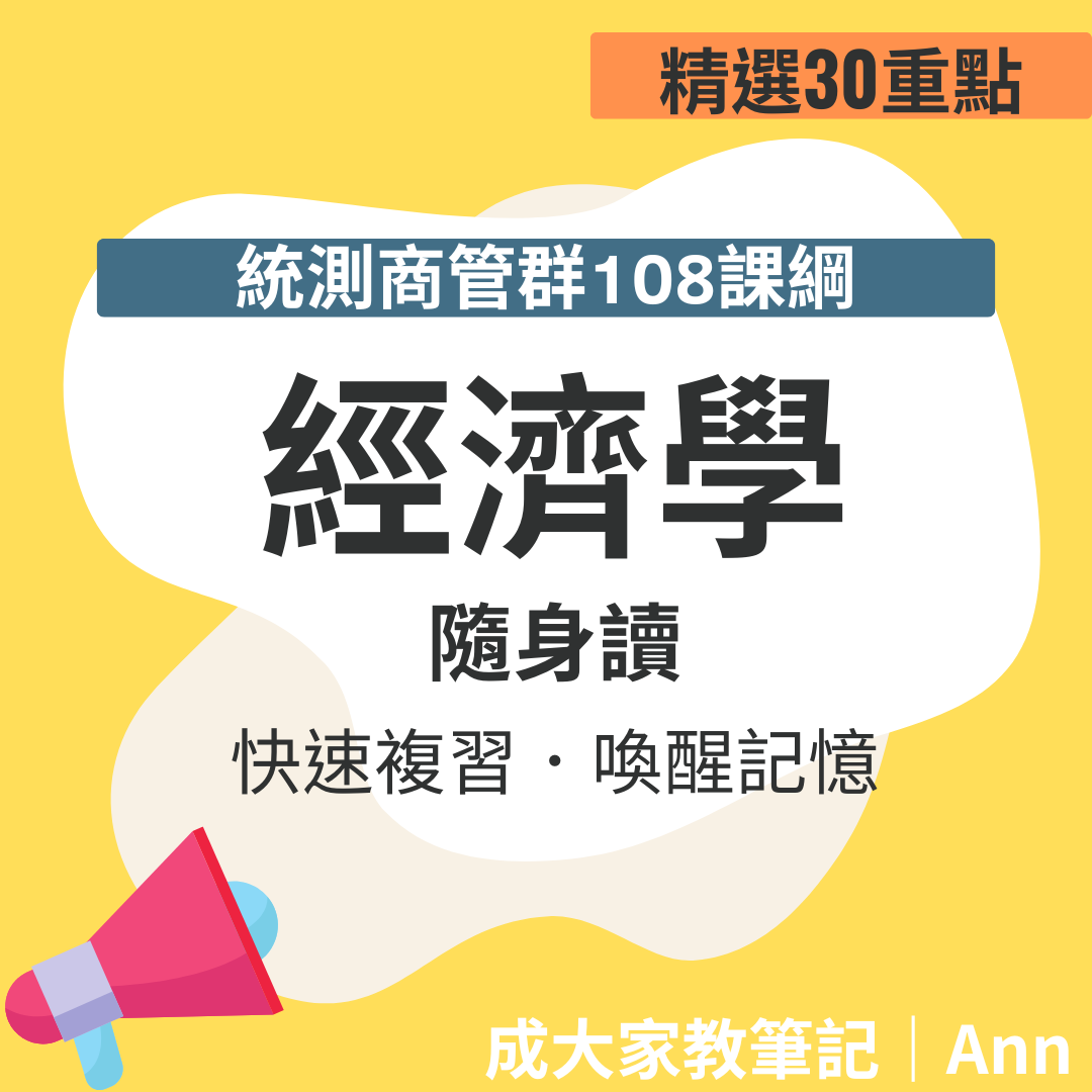 【統測108課綱隨身讀】經濟考前30分鐘「成大家教老師」