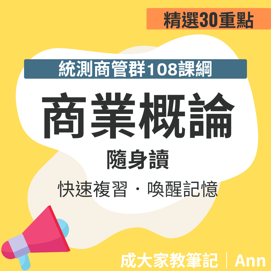 【統測108課綱隨身讀】商業概論考前30分鐘「成大家教老師」