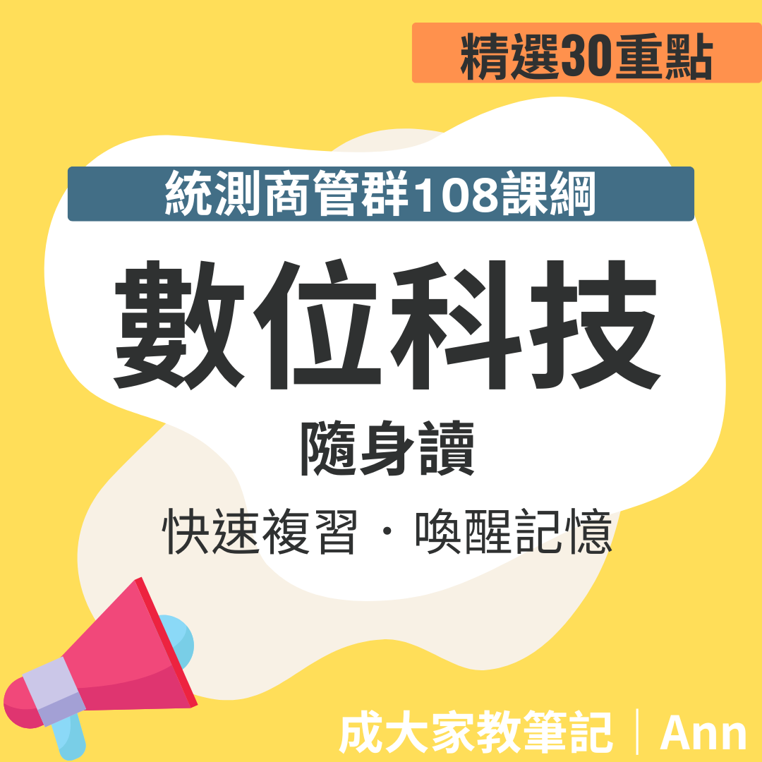 【統測108課綱隨身讀】數位科技考前30分鐘「成大家教老師」