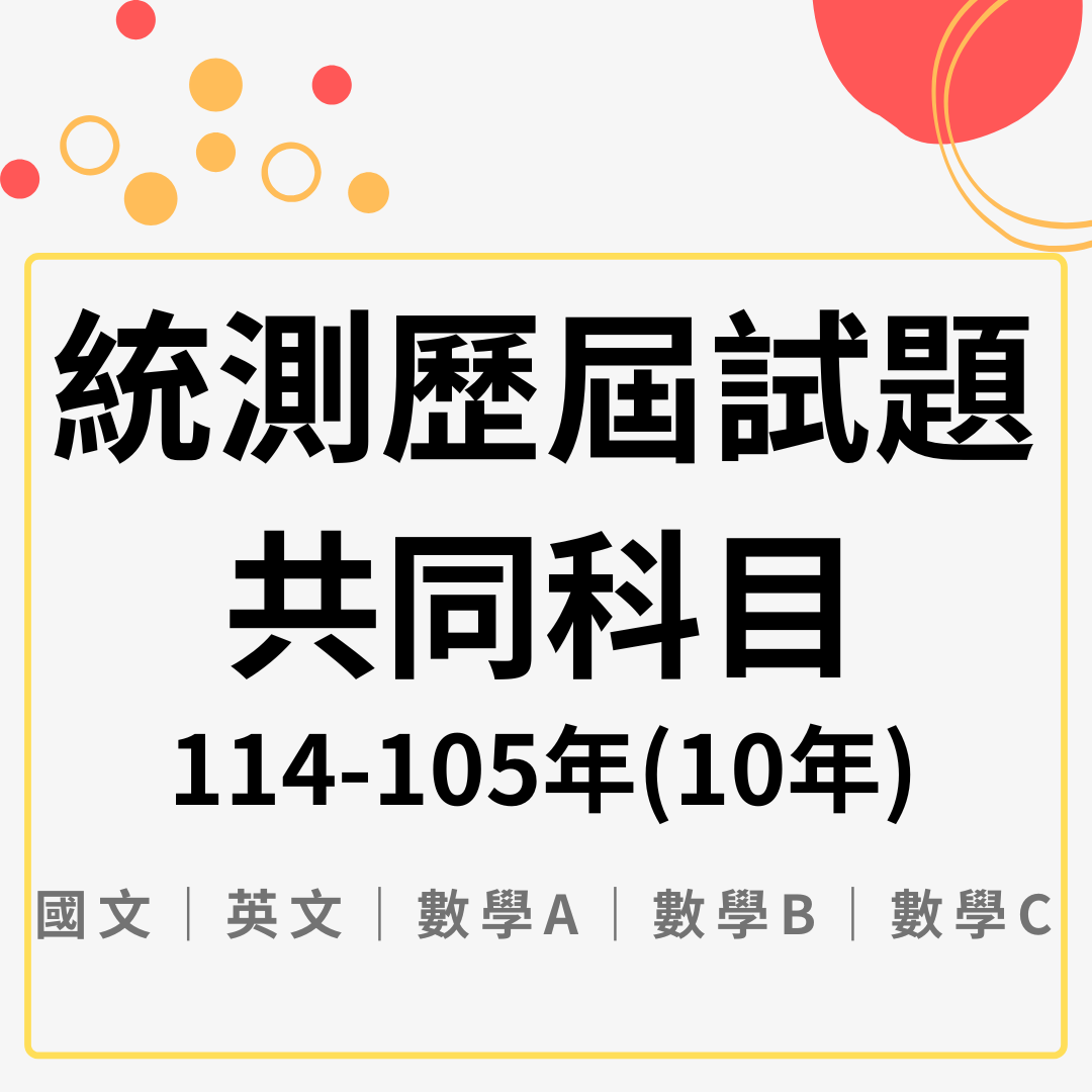 統測歷屆試題｜刷題｜考古題｜商管群｜ 共同科目｜專業科目｜國英數、會計學、經濟學、商業概論、數位科技概論、數位科技應用