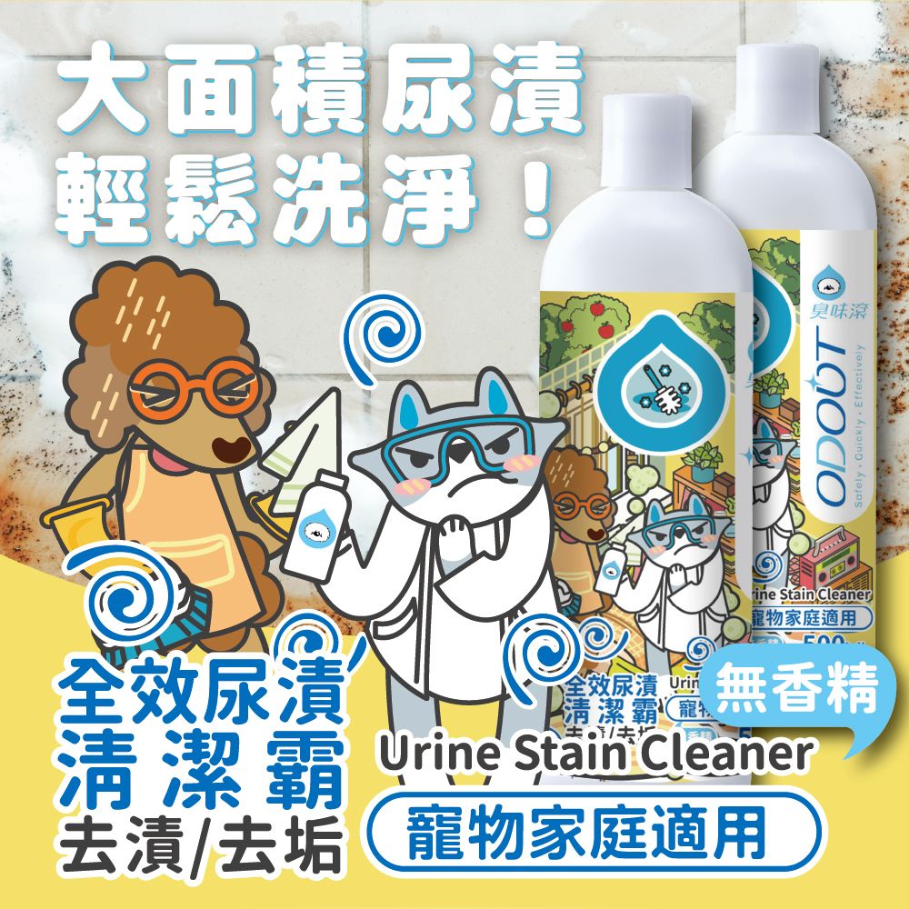 全效尿漬清潔霸