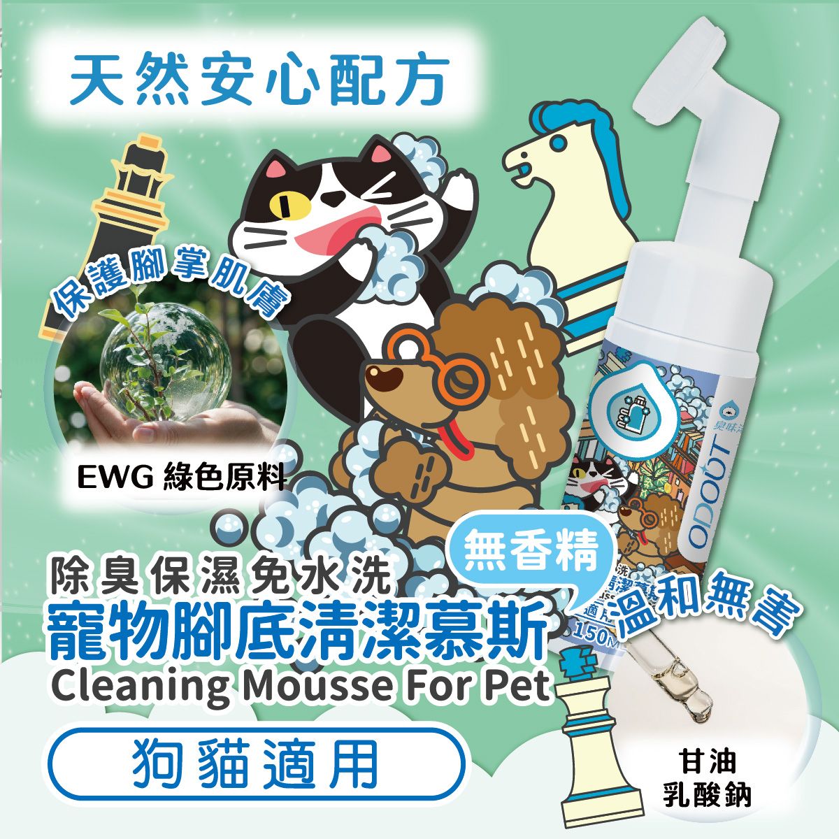 腳底清潔慕斯150ml