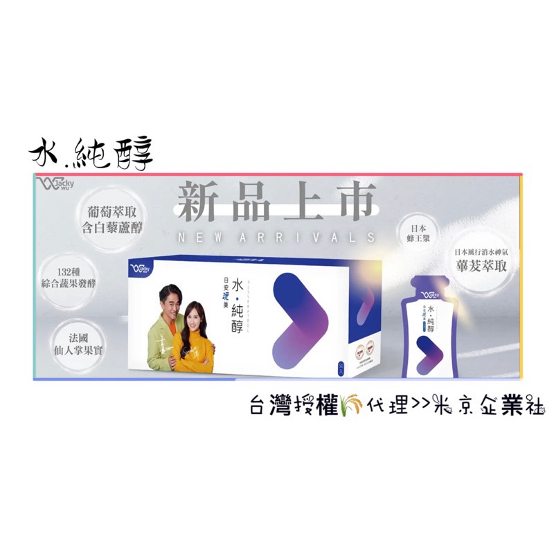 ‼️Jacky Wu 日安玩美 全新系列 / ✨水純醇機能飲/50入/盒